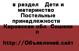 в раздел : Дети и материнство » Постельные принадлежности . Кировская обл.,Сошени п.